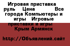 Игровая приставка , руль  › Цена ­ 1 500 - Все города Компьютеры и игры » Игровые приставки и игры   . Крым,Армянск